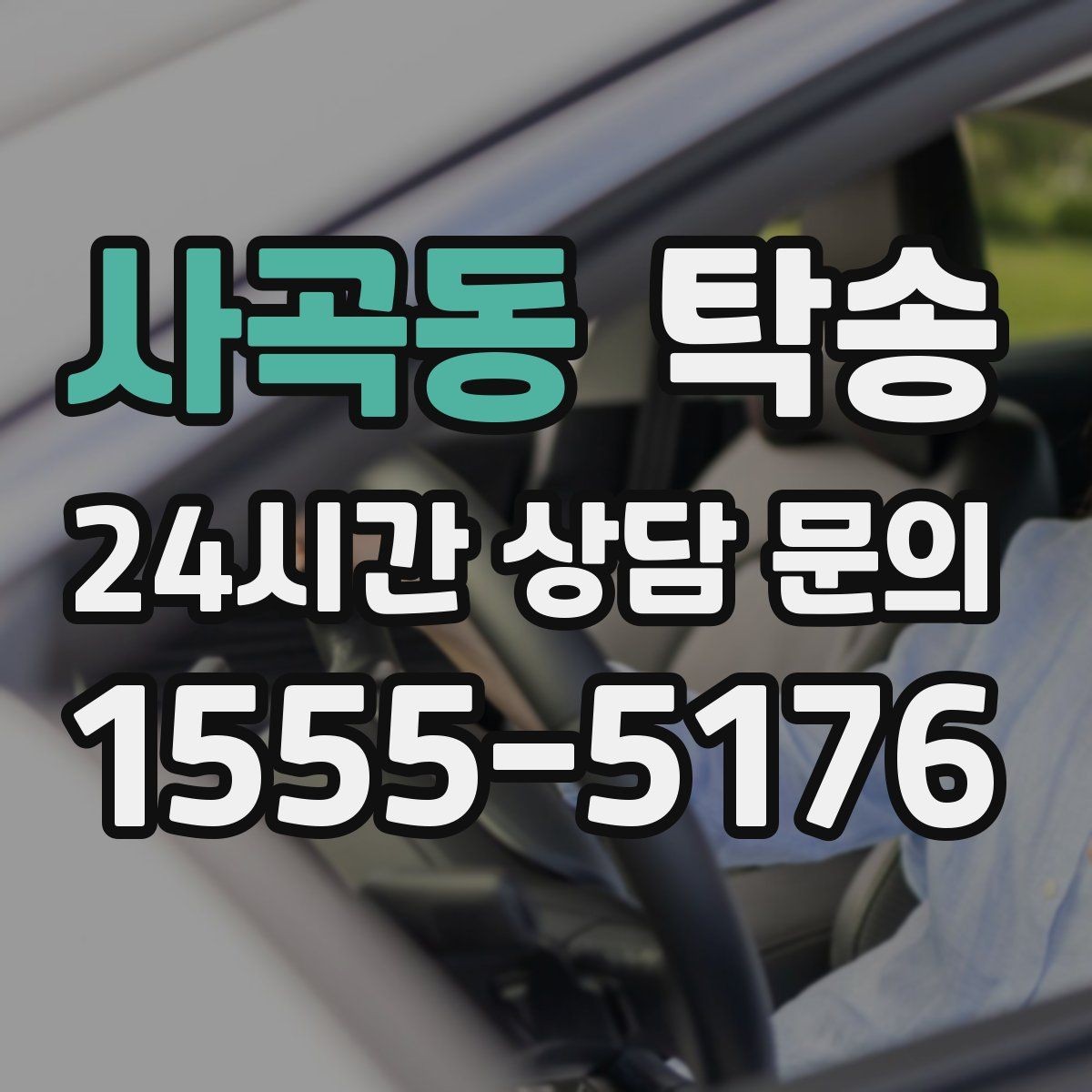 사곡동 탁송 서류와 키 관리가 엇갈리지 않는 절차
