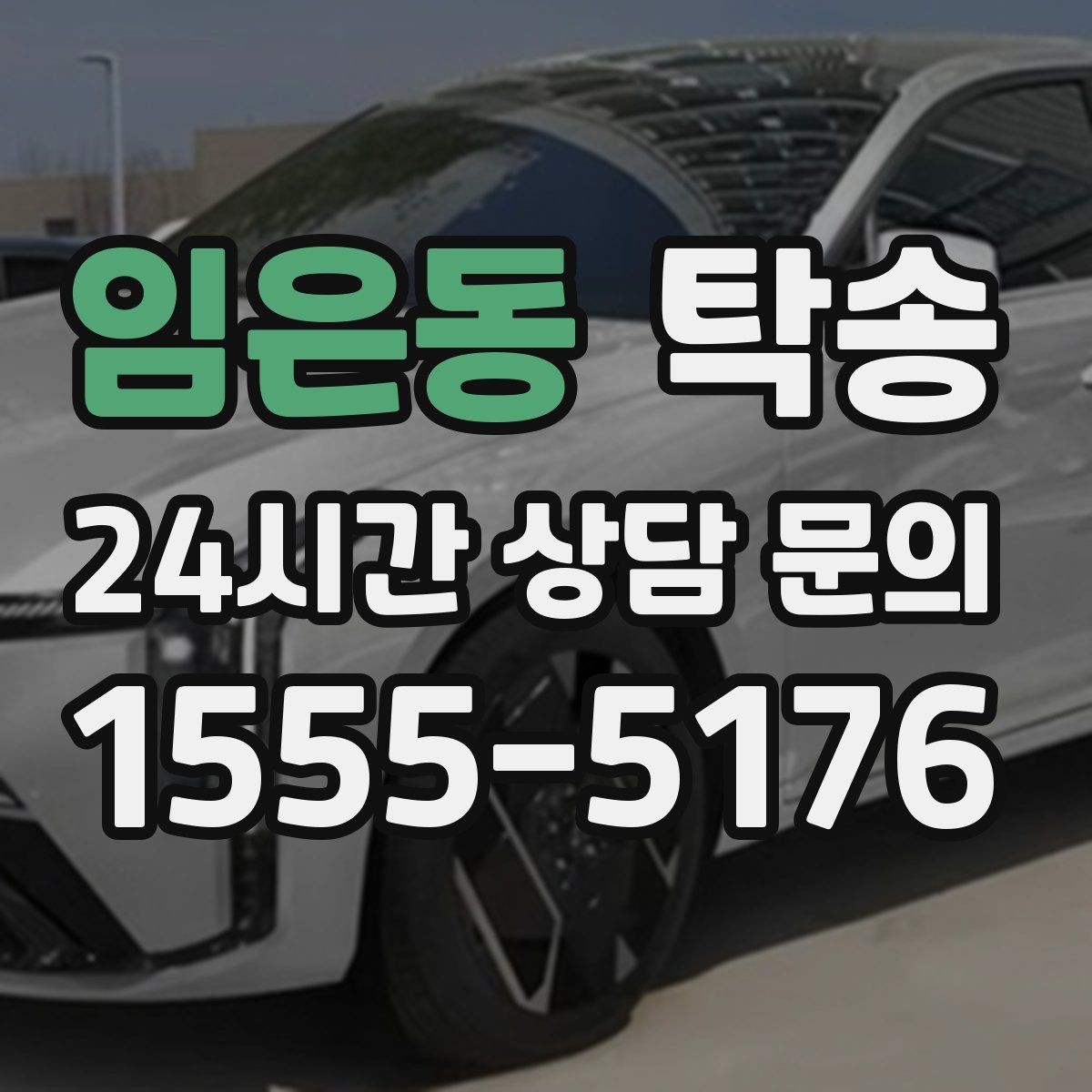 임은동 탁송 인수 서명과 사진 기록으로 책임 명확
