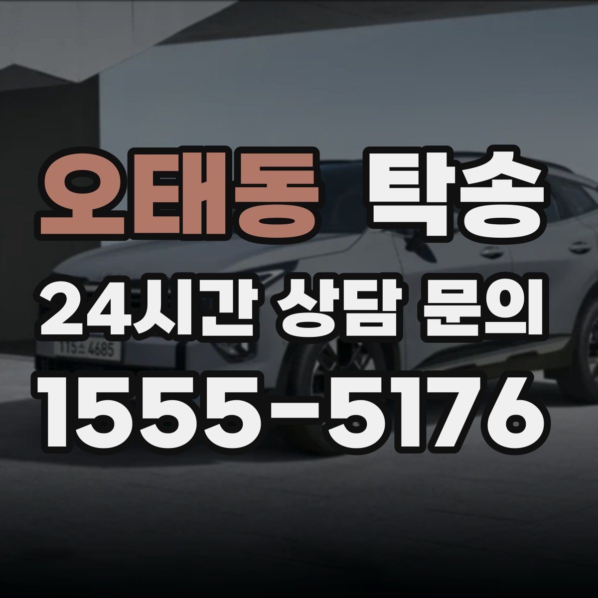 오태동 탁송 번호판 교체 전후 이동을 한 번에 처리