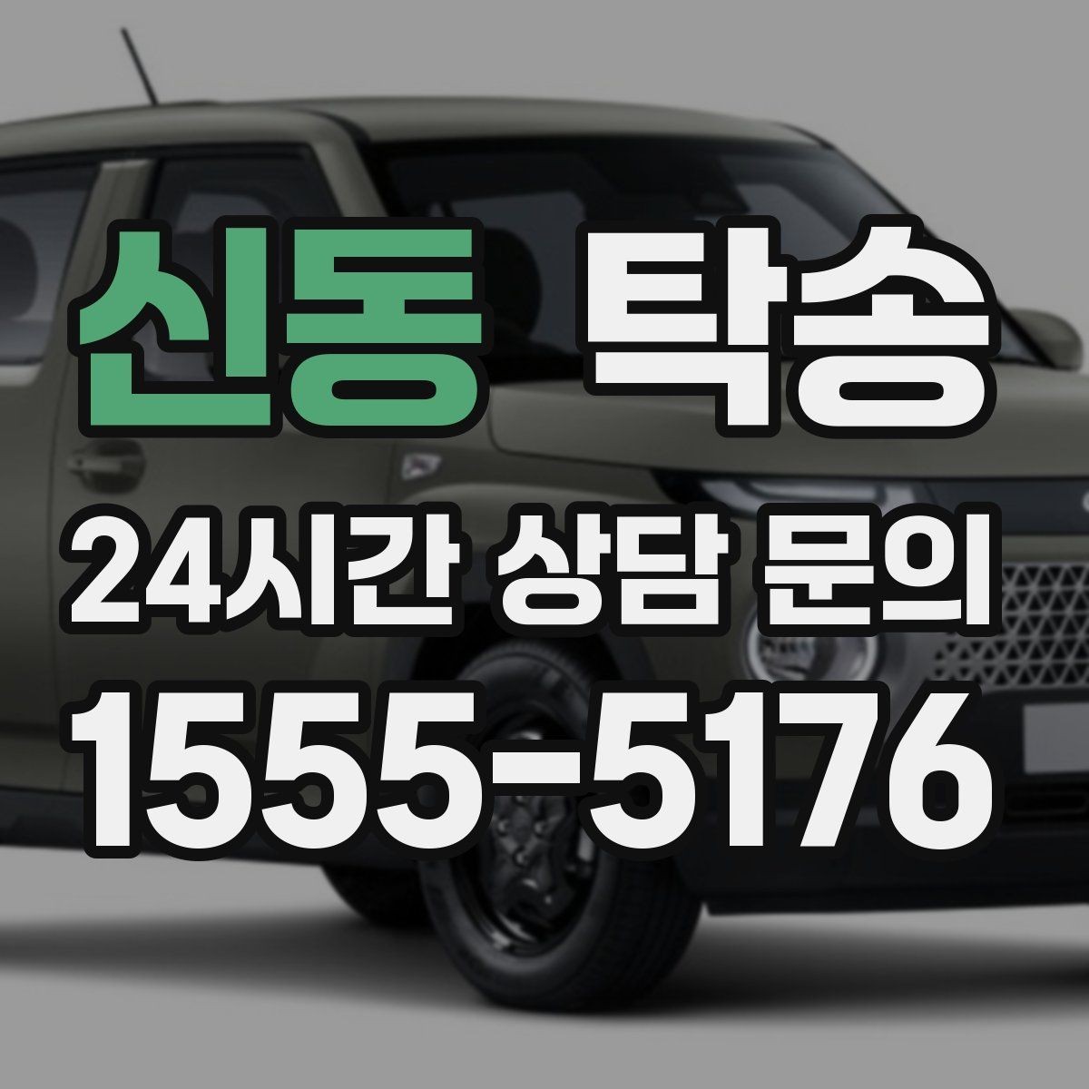 신동 탁송 검사소 방문부터 자택 인도까지 연결