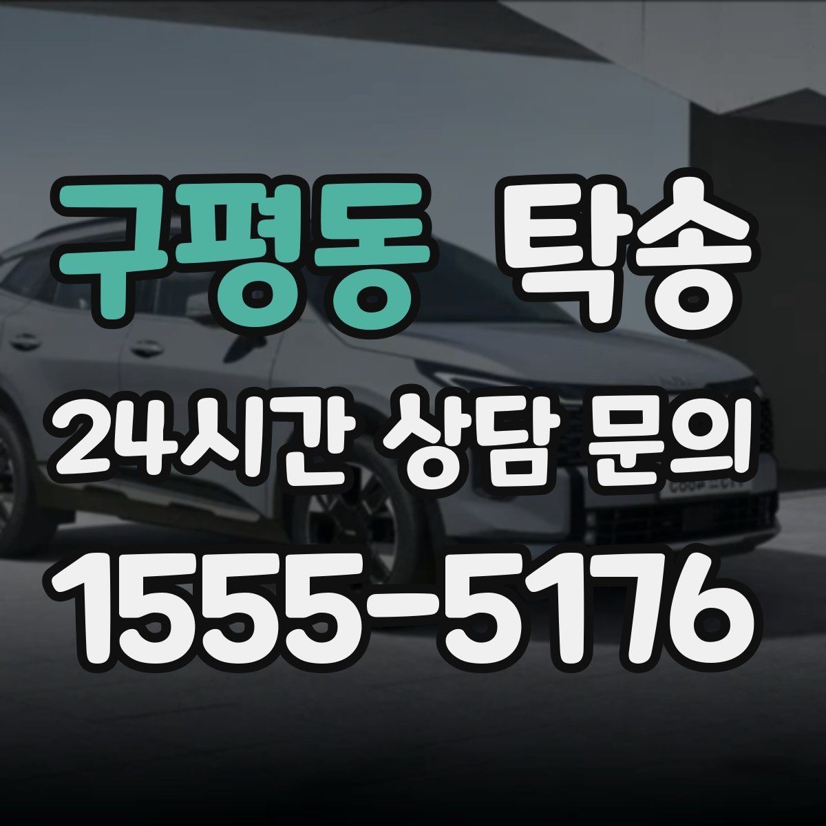 구평동 탁송 노면 상태에 맞춘 완만한 가감속