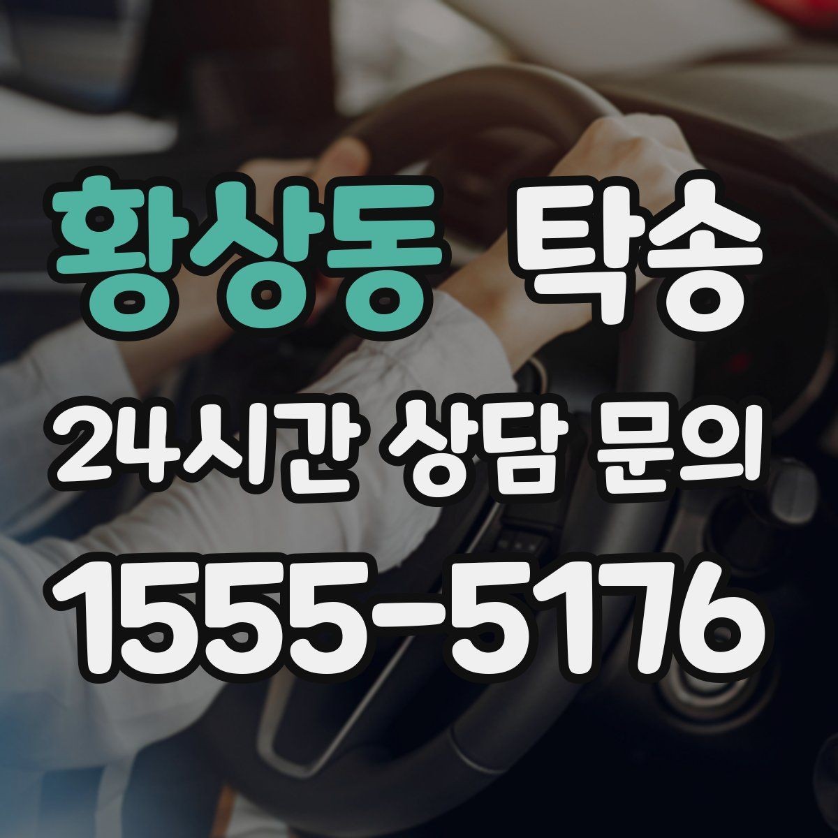 황상동 탁송 진행 상황이 보이는 단계별 안내