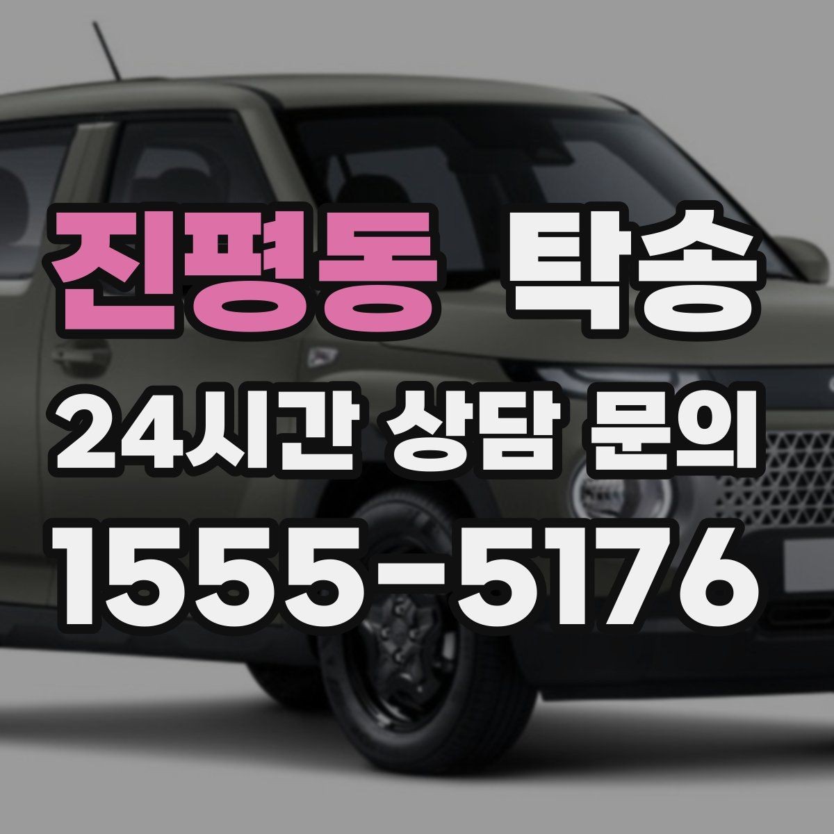 진평동 탁송 출고 당일 한 번에 끝내는 이동
