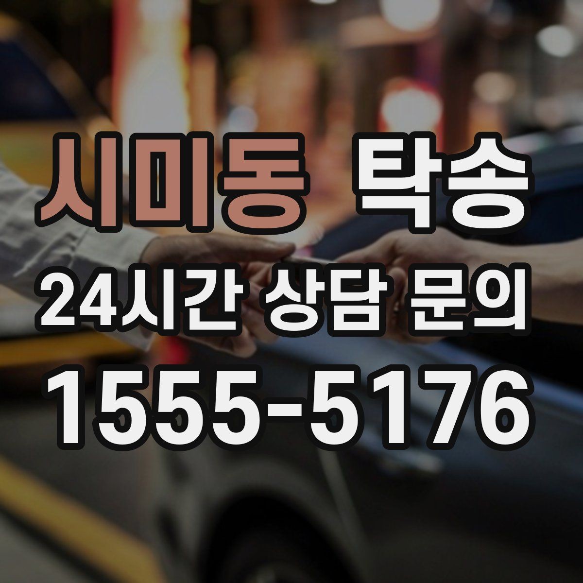 시미동 탁송 출고 당일 이동을 한 번에 마무리