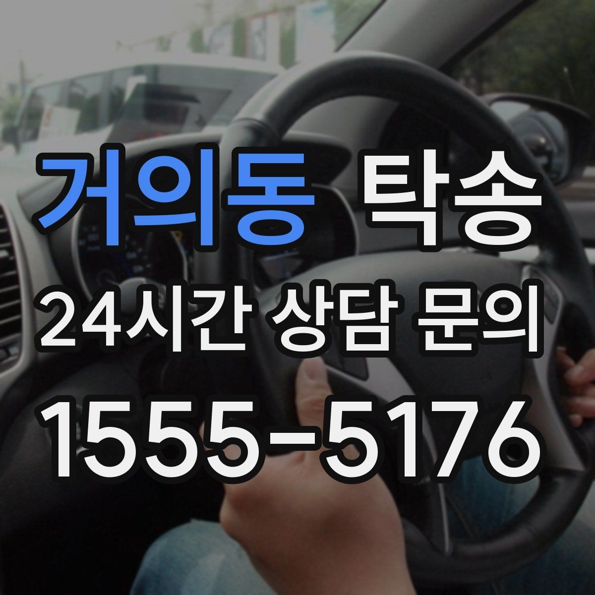 거의동 탁송 접근이 어려운 출발지에서도 정확 인수