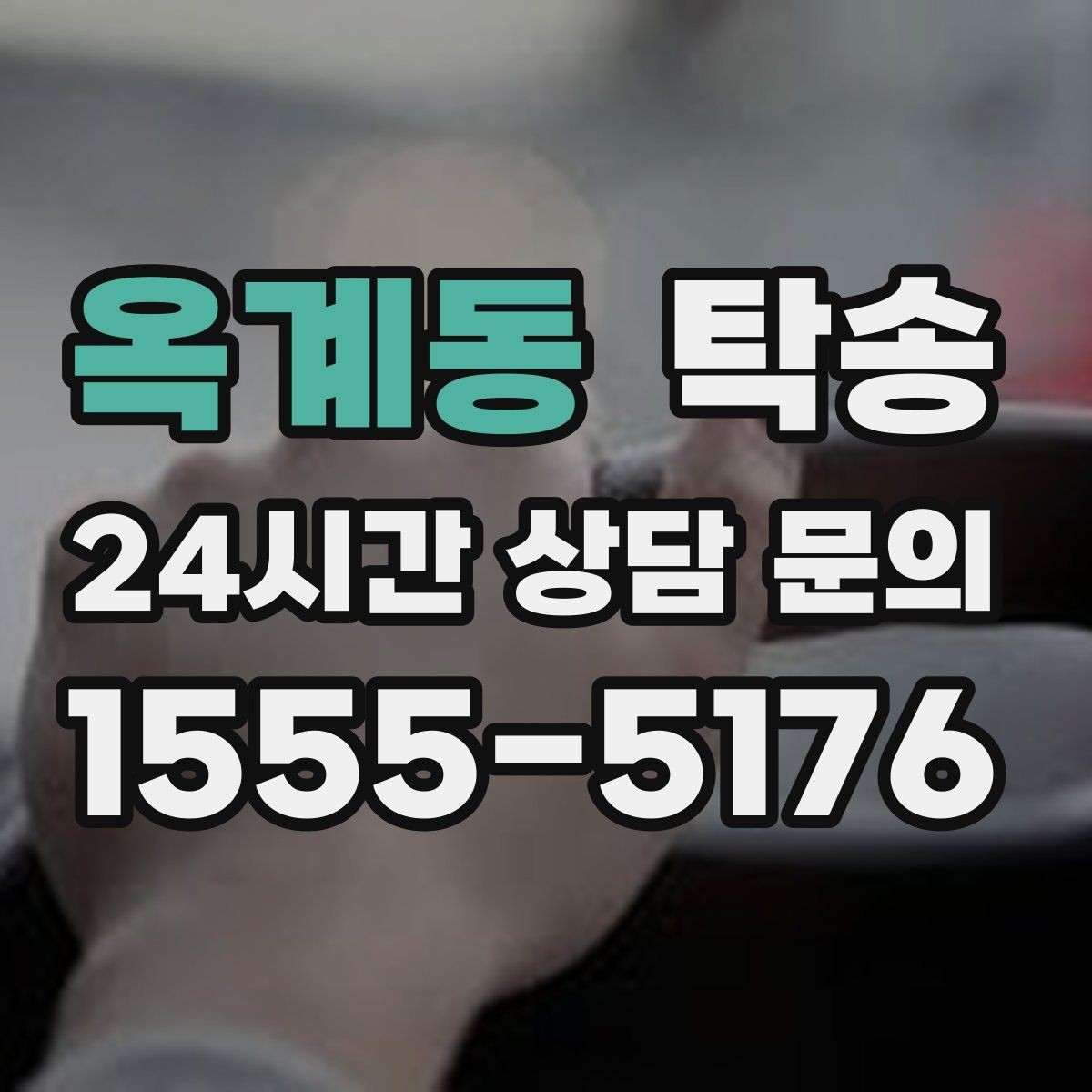 옥계동 탁송 촬영차 이동도 정숙 운행으로