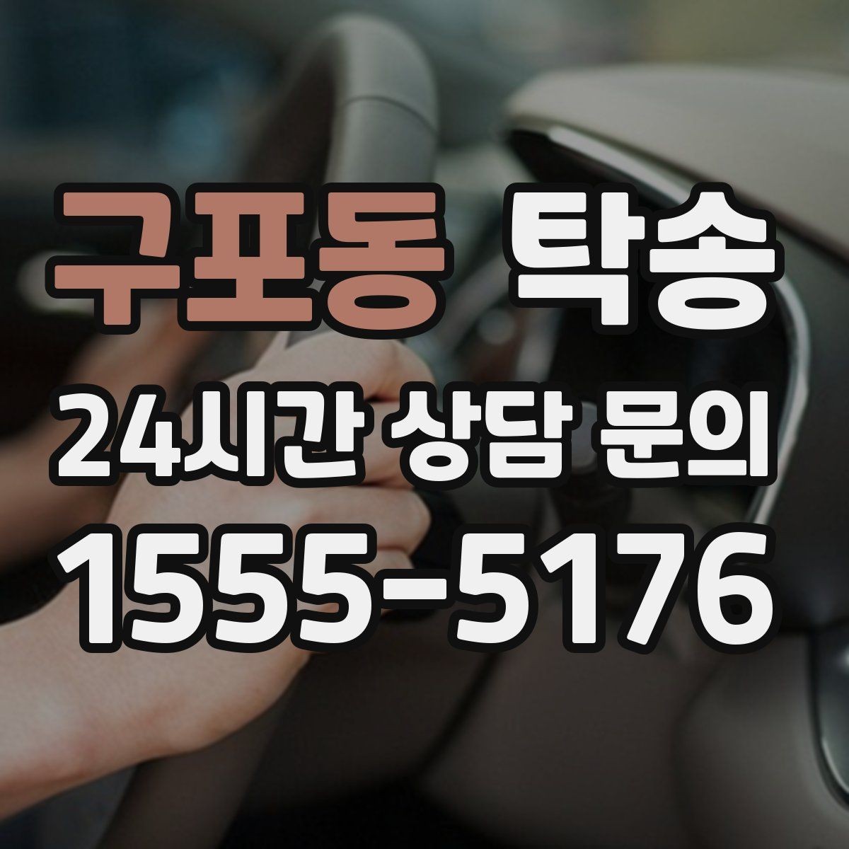 구포동 탁송 우천 시 실내 매트 보호를 위한 준비