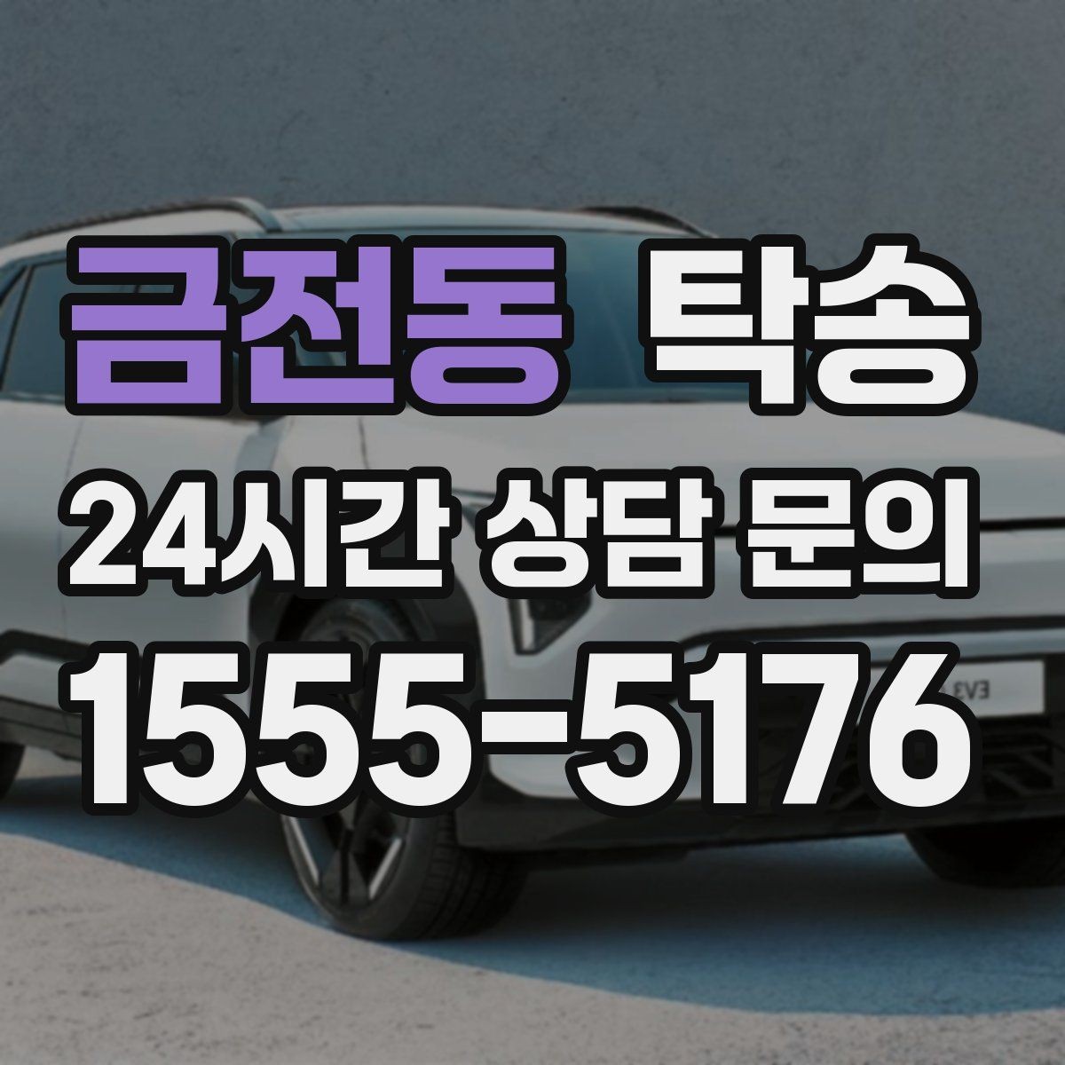 금전동 탁송 전시 세팅 시간을 고려한 여유 도착