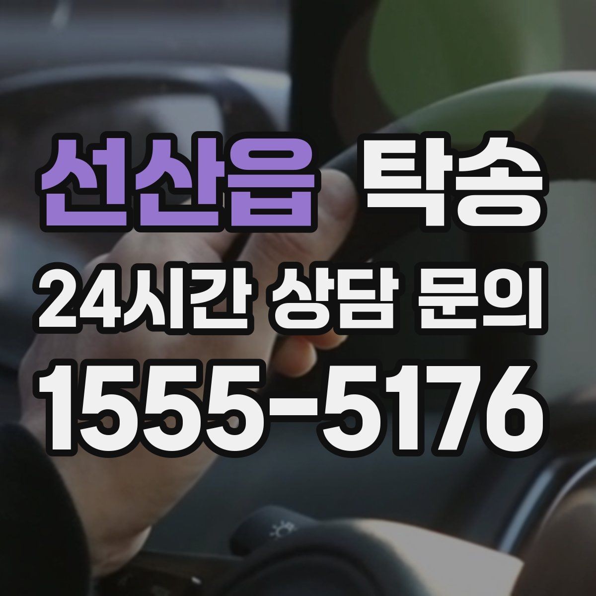 선산읍 탁송 고속 구간도 일정 속도로 안정 운행