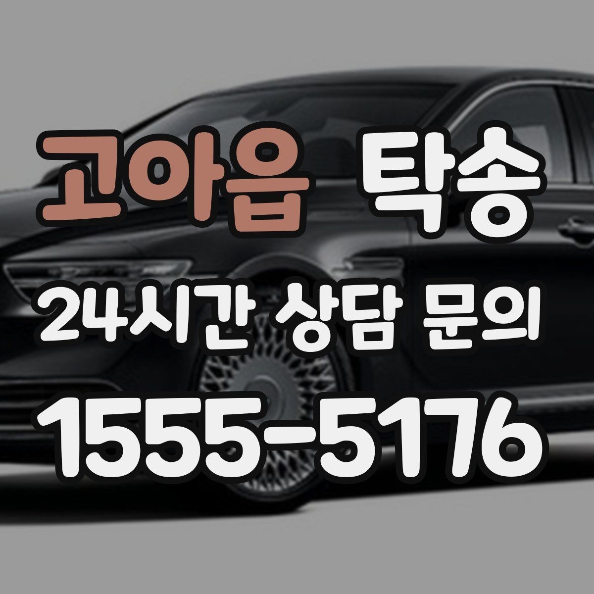 고아읍 탁송 도착 전 고객 연락으로 인도 준비 완료