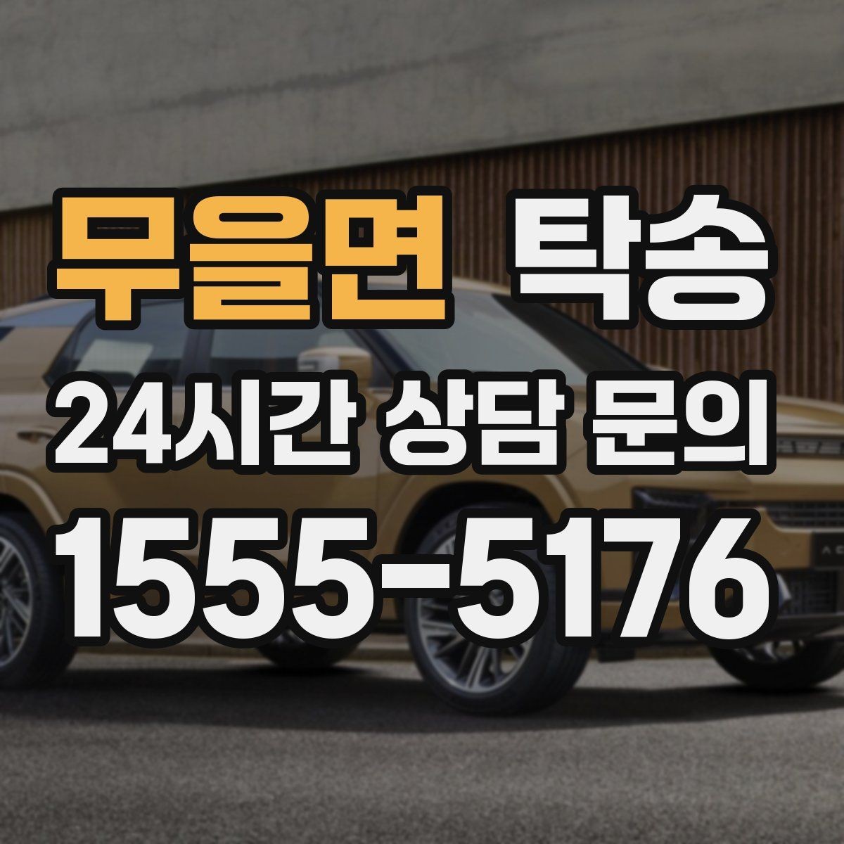 무을면 탁송 문의 전에도 먼저 도착 정보를 공유