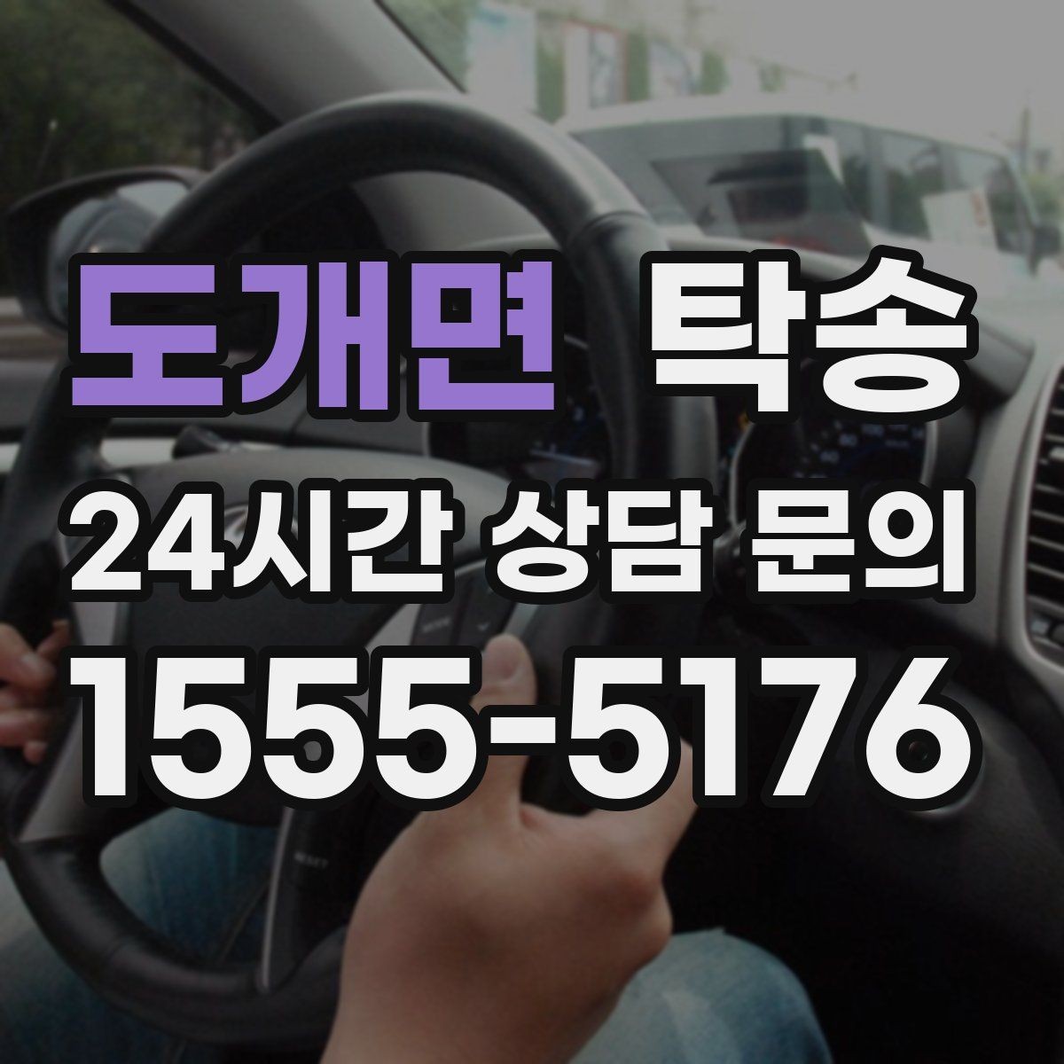 도개면 탁송 키 전달만으로 시작되는 간편 예약