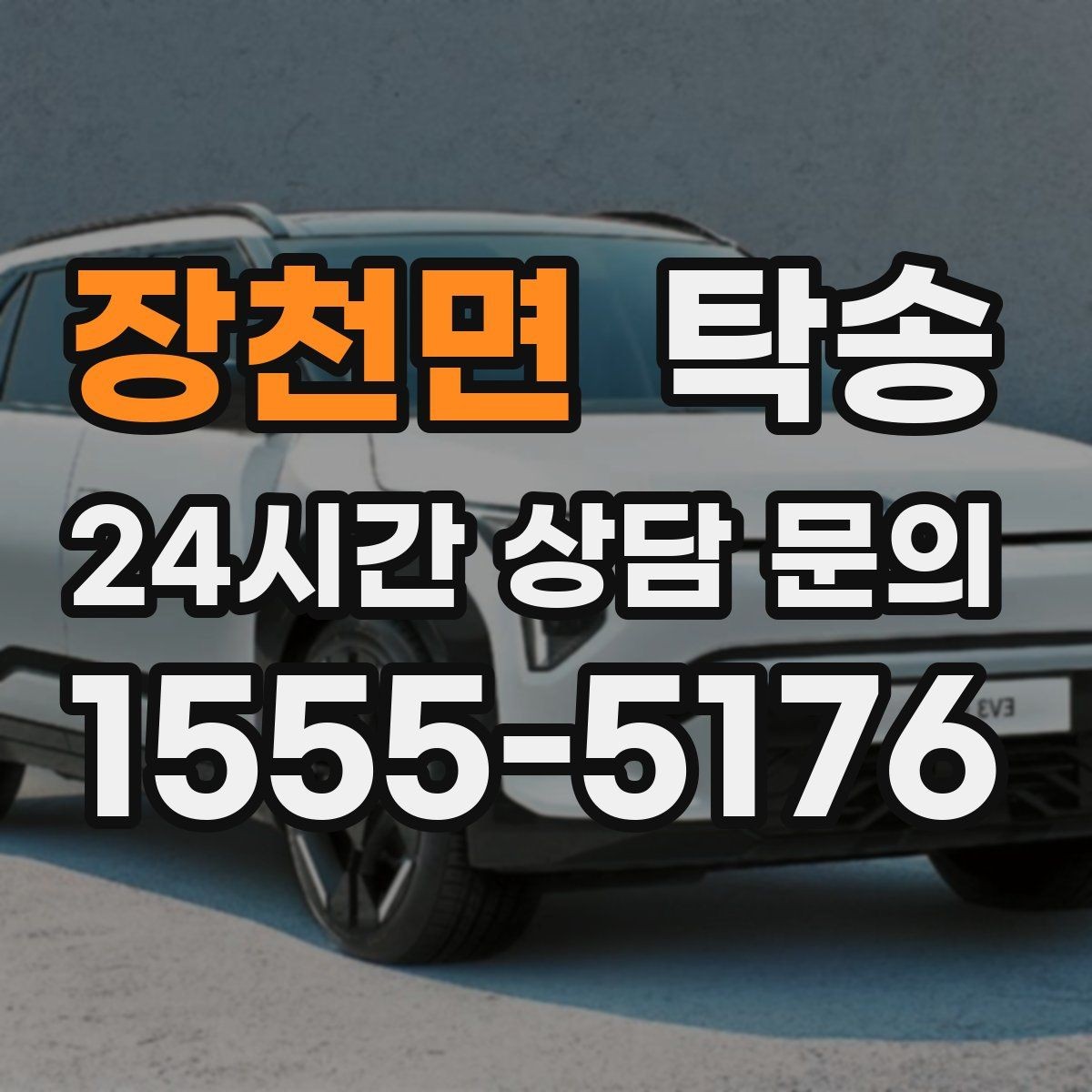 장천면 탁송 야간 일정에도 흔들림 없는 진행