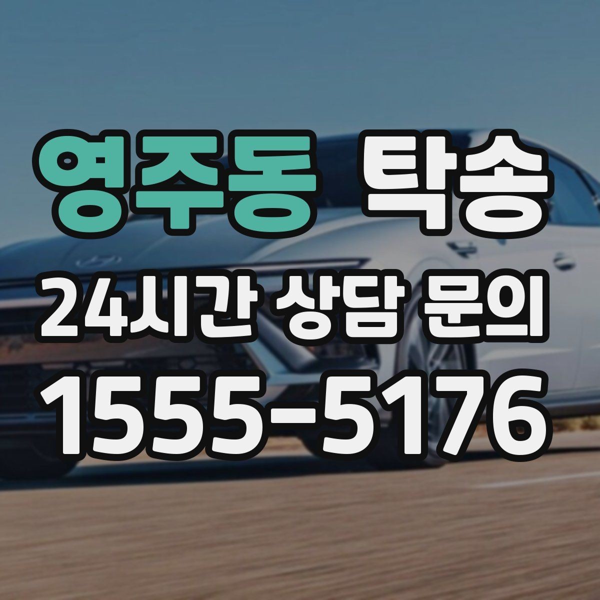 영주동 탁송 전시장 간 이동도 한 번에 연결