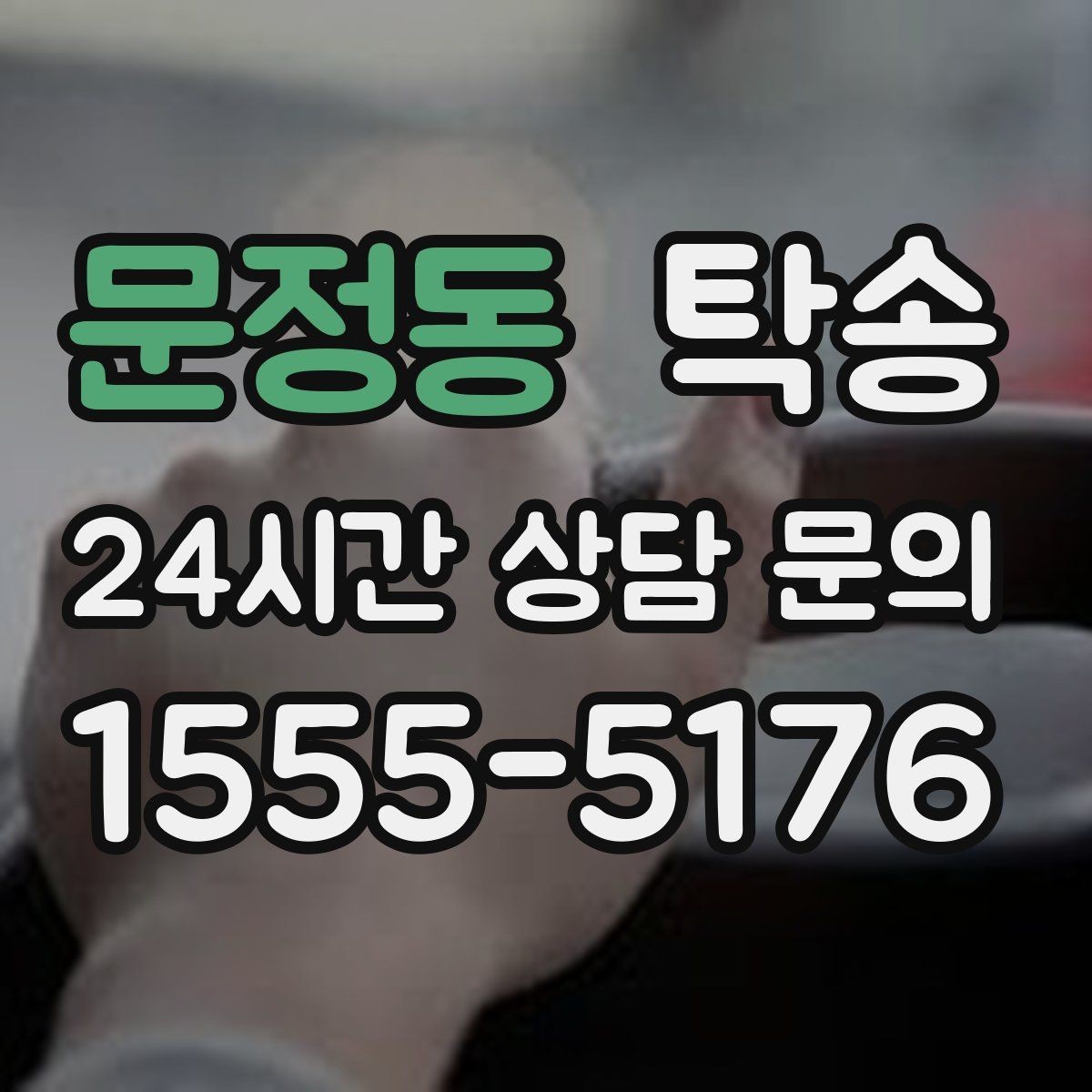 문정동 탁송 도착 후 마무리 연락으로 전달 완료