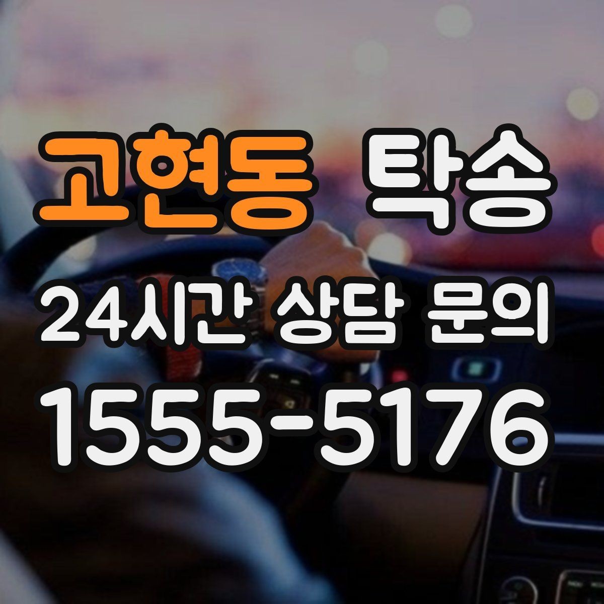 고현동 탁송 연료 부족 차량 최소 주유 후 인도