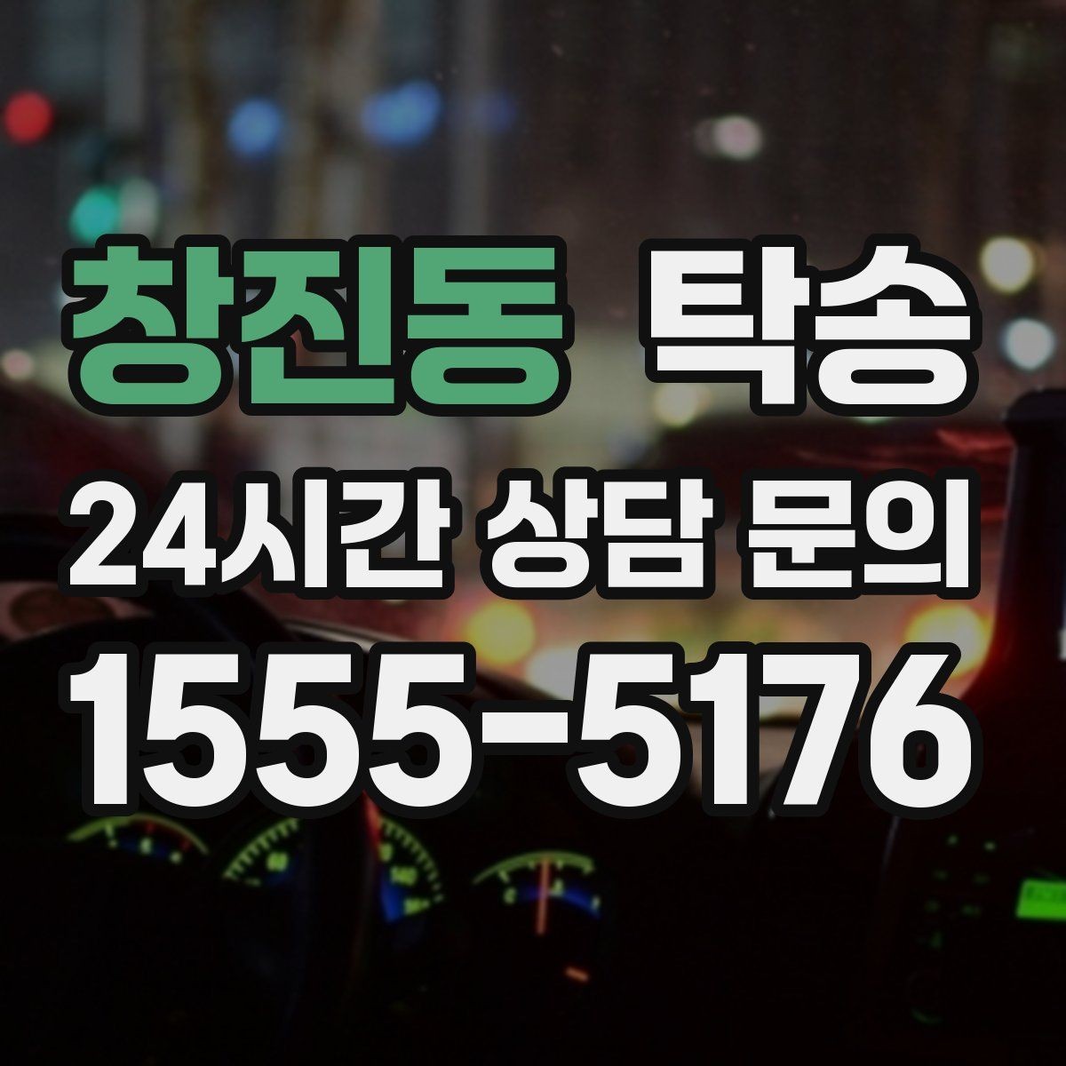 창진동 탁송 목적지 주차 환경을 사전 확인 후 진행