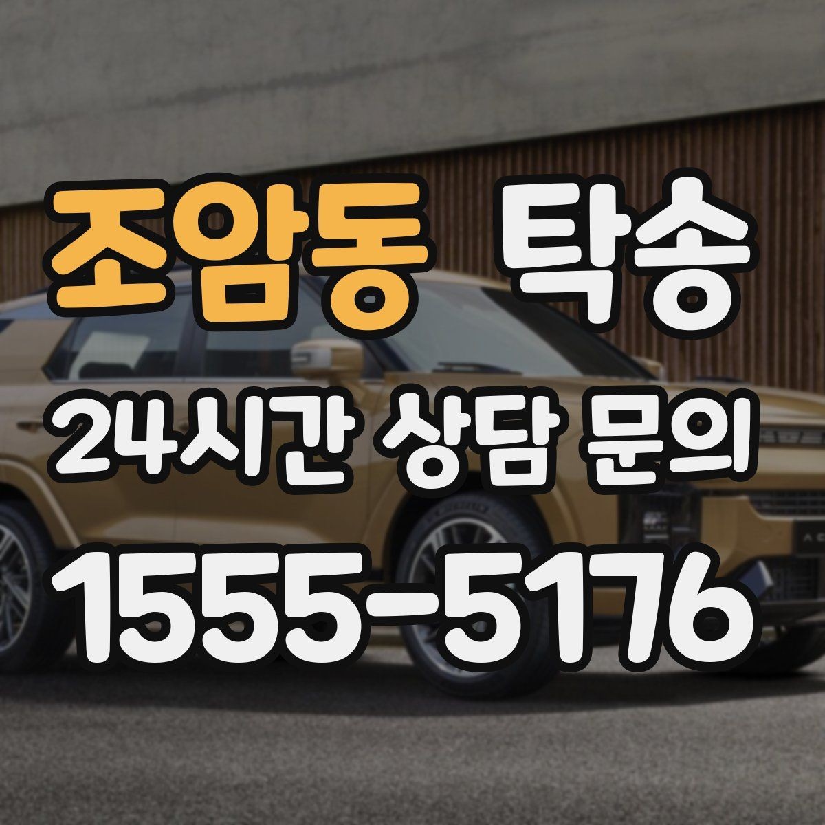 조암동 탁송 주행 전후 동일 각도 사진으로 기록