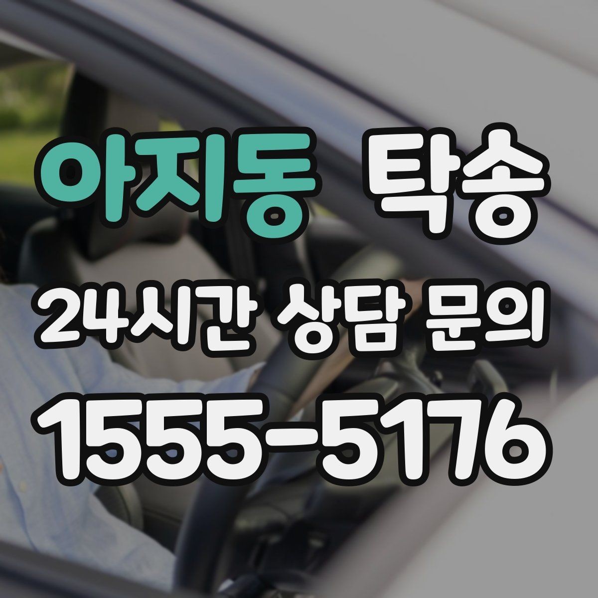 아지동 탁송 주행 전후 동일 각도 사진으로 기록