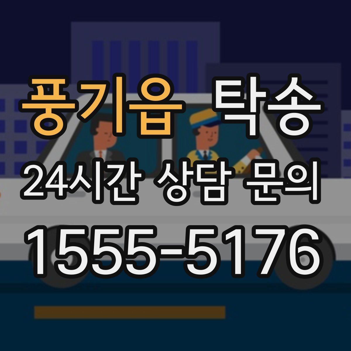 풍기읍 탁송 신차 인수 당일 안전한 이동 약속