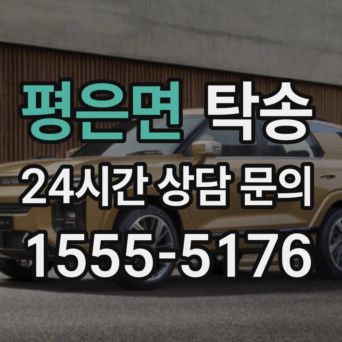 평은면 탁송 촉박한 일정에도 시간 관리로 대응하기
