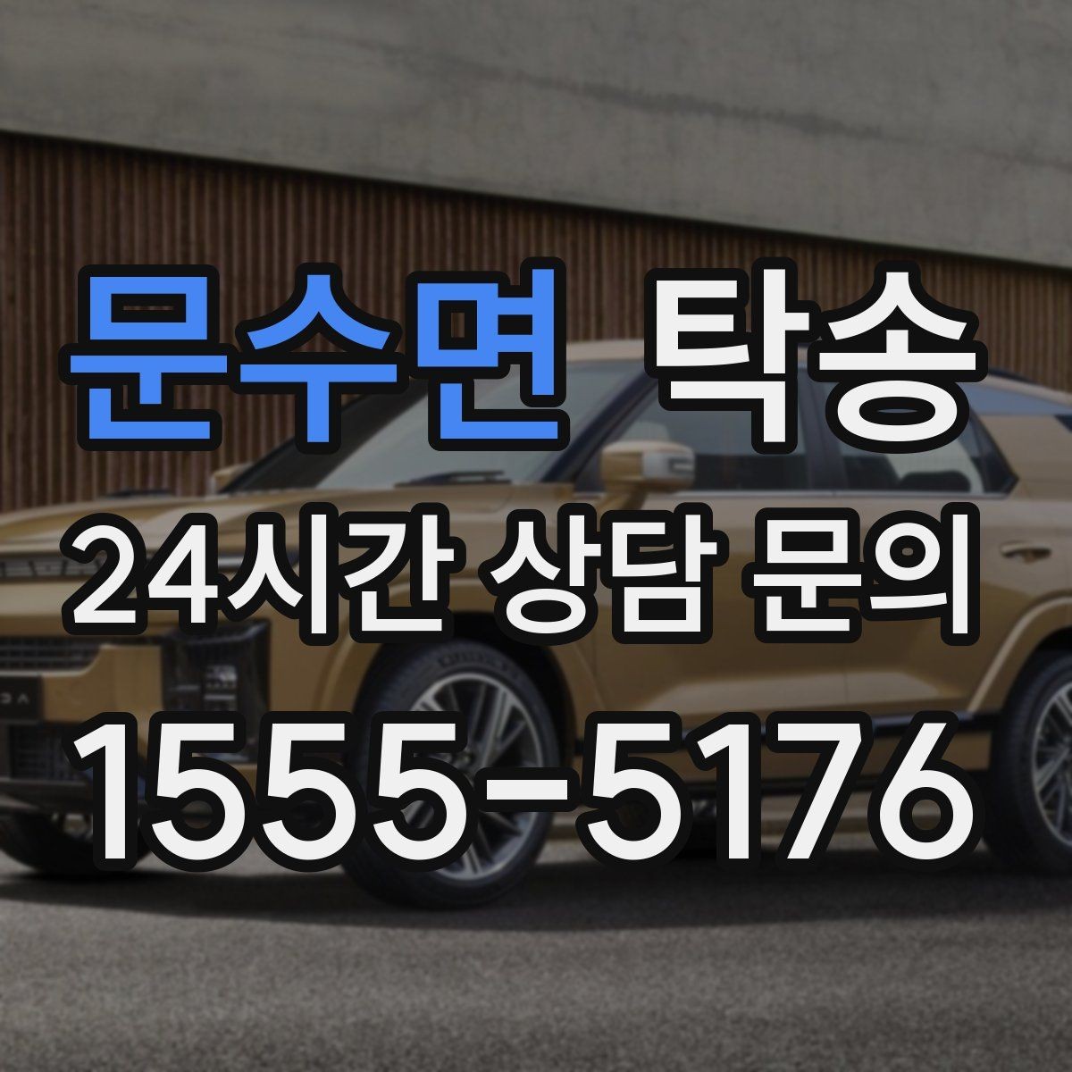 문수면 탁송 계기판 경고등 발생 시 즉시 연락