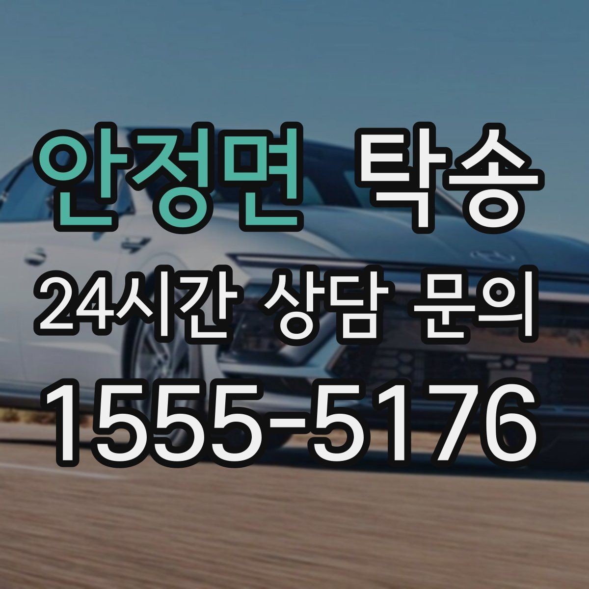 안정면 탁송 촉박한 일정에도 시간 관리로 대응하기