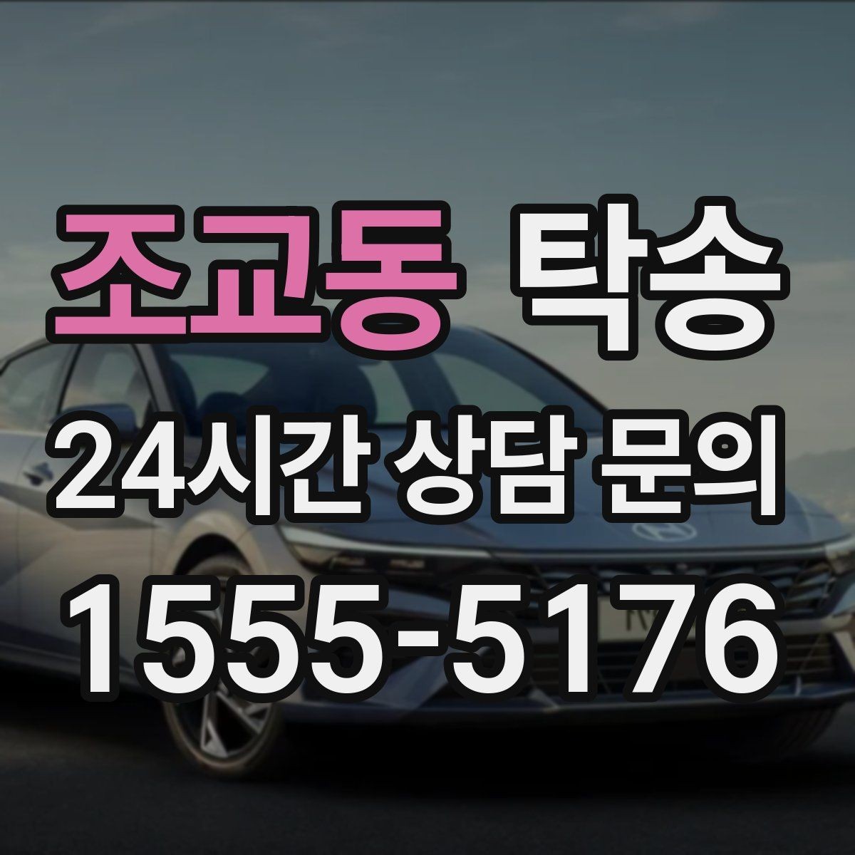 조교동 탁송 건물 접근 어려울 때 대안 지점 제안