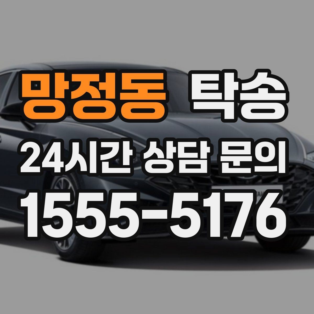 망정동 탁송 도어 투 도어가 어려운 구간의 해법