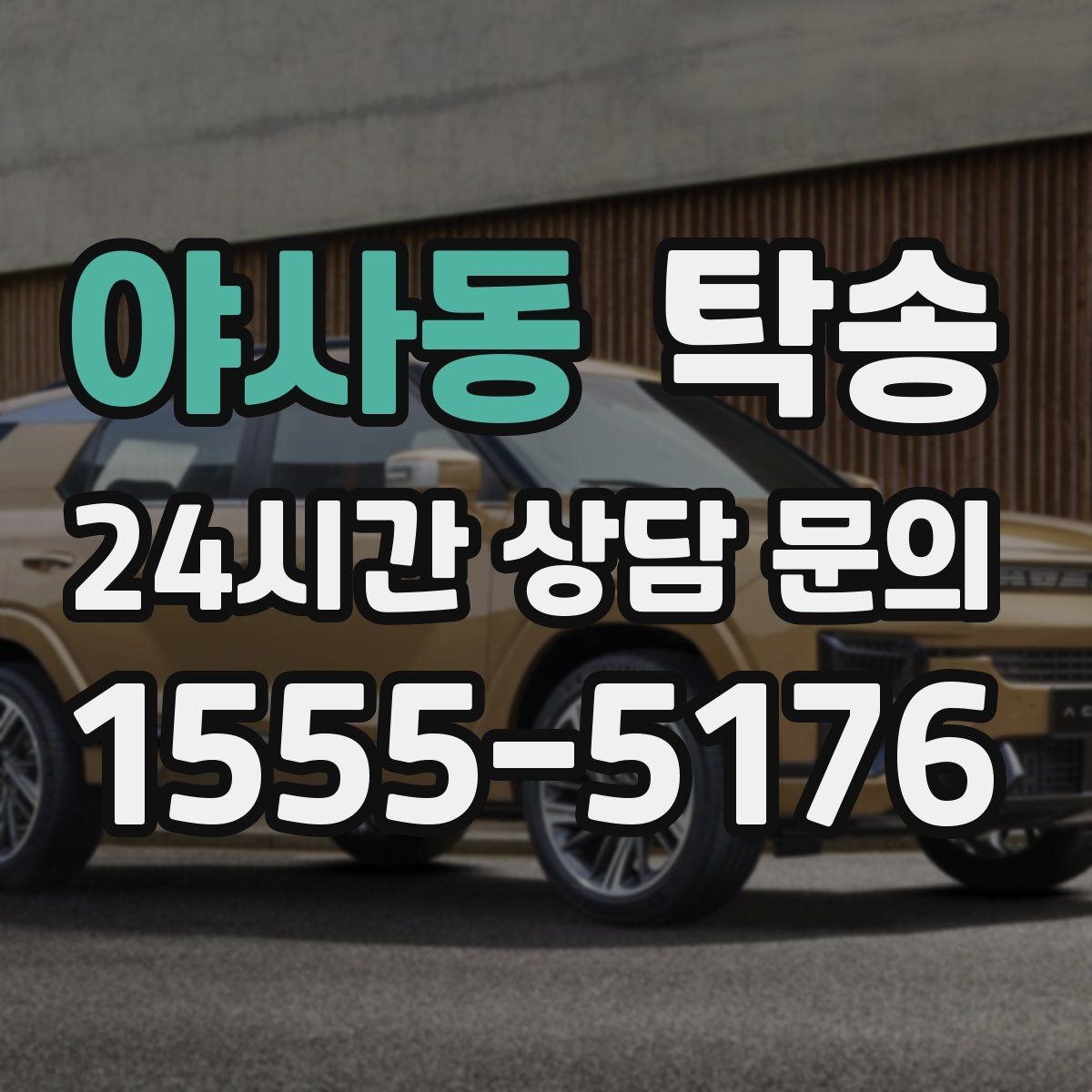 야사동 탁송 긴 일정에는 중간 휴게를 반영해 안전 확보