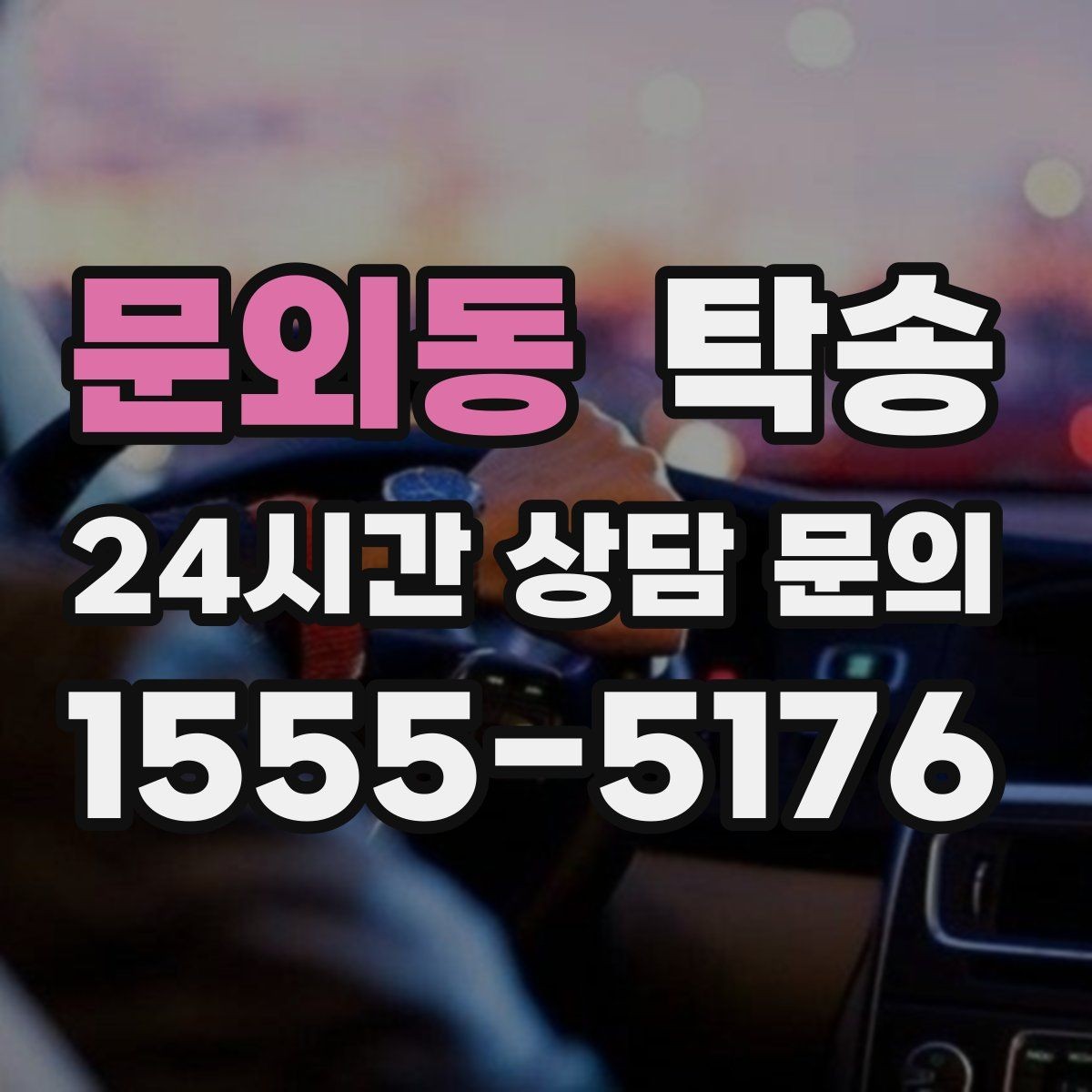문외동 탁송 목적지 변경은 동의 후 반영 원칙