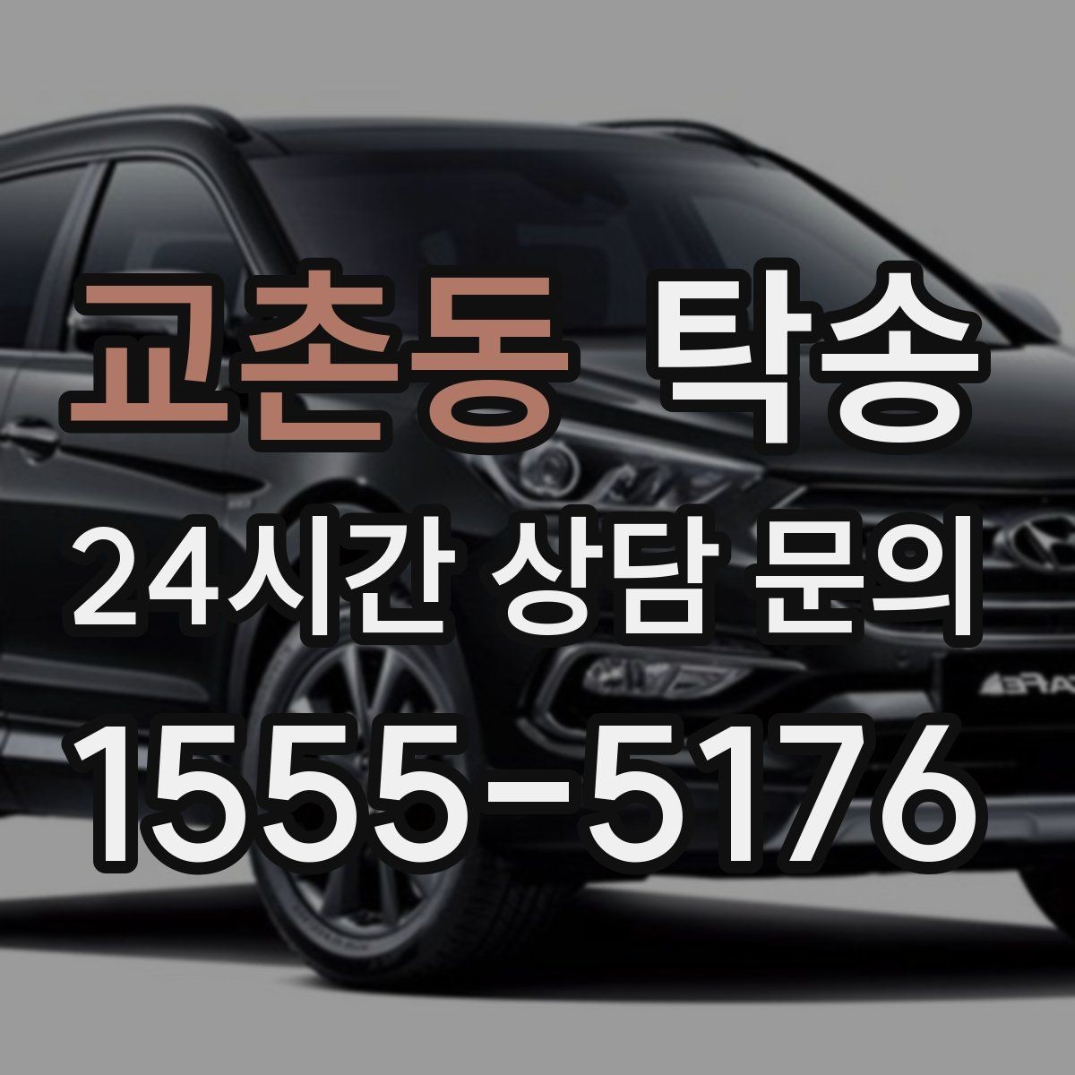 교촌동 탁송 전시장 간 이동도 한 번에 연결