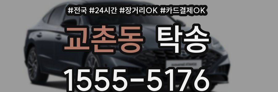 교촌동 탁송