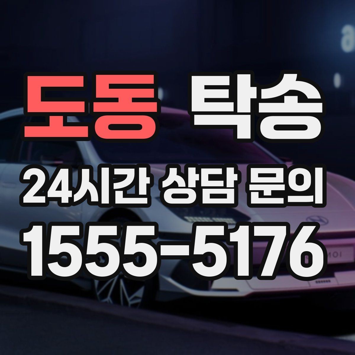 도동 탁송 키 전달 후 고객 일정은 가볍게