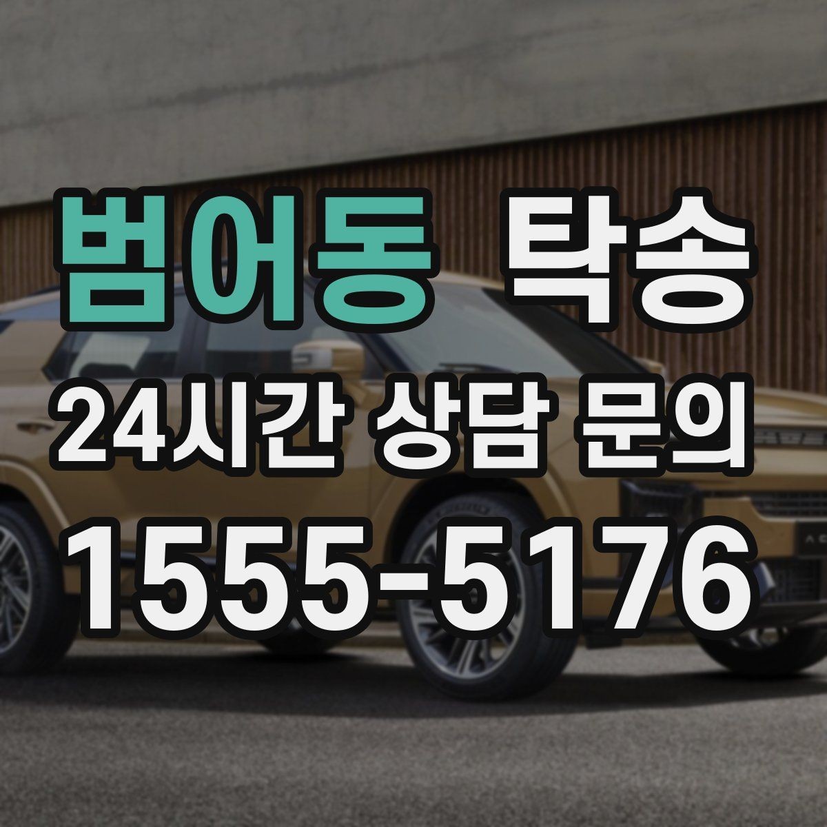 범어동 탁송 중간 휴식 계획이 반영된 장거리