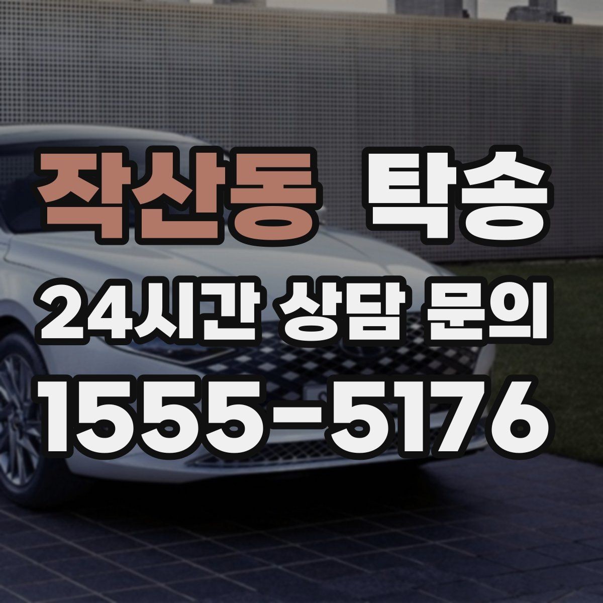 작산동 탁송 도착 후 마무리 연락으로 전달 완료