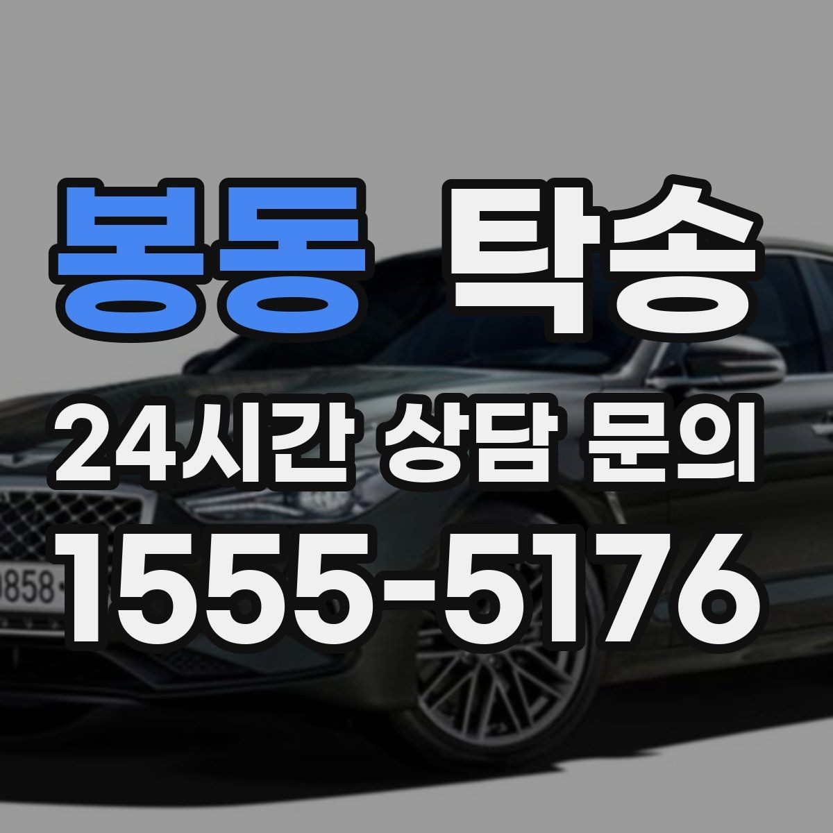 봉동 탁송 매입차 인도까지 빈틈 없는 연결