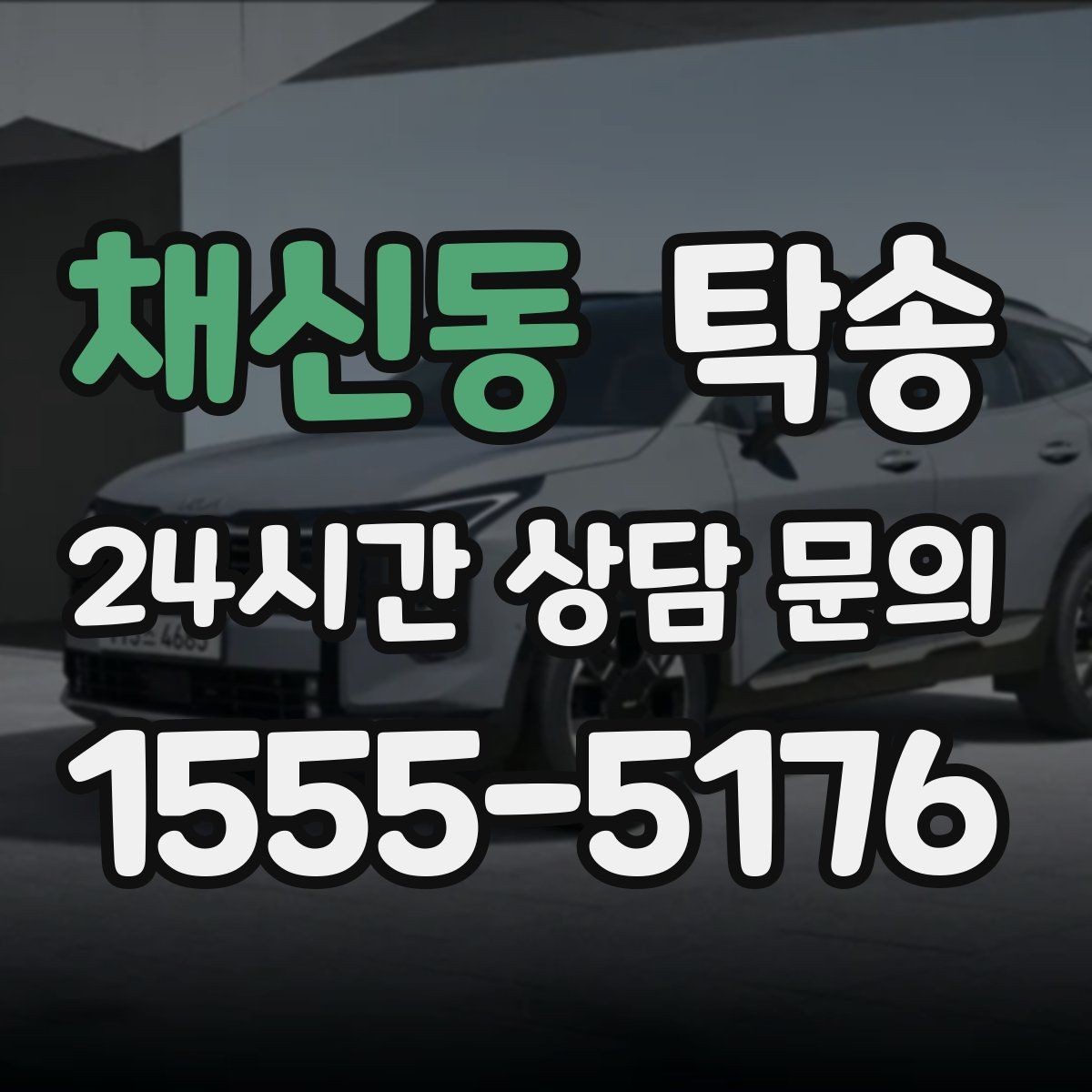 채신동 탁송 주차권 정산 기준을 사전 고지