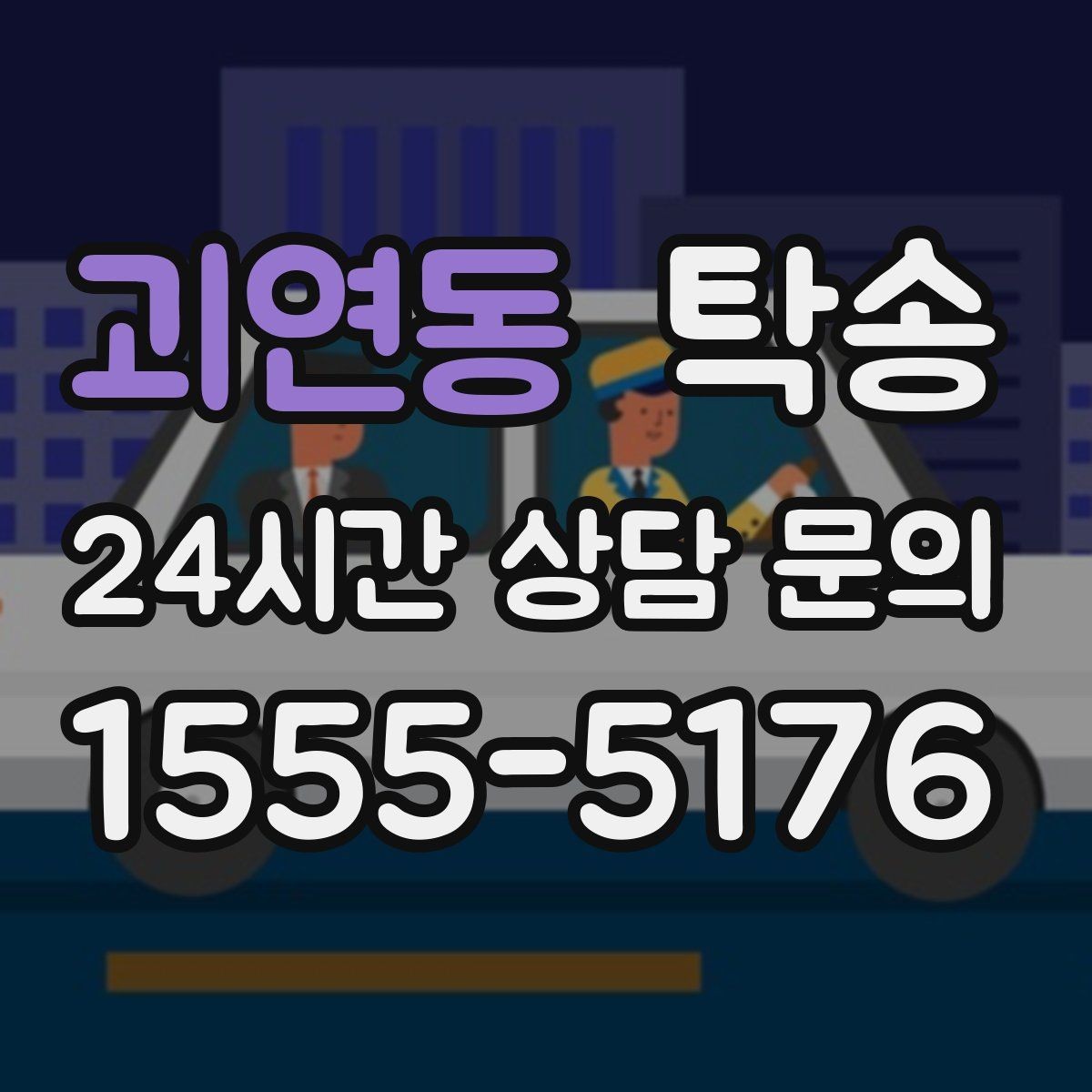괴연동 탁송 공항 귀환 차량 안전 운행 회수