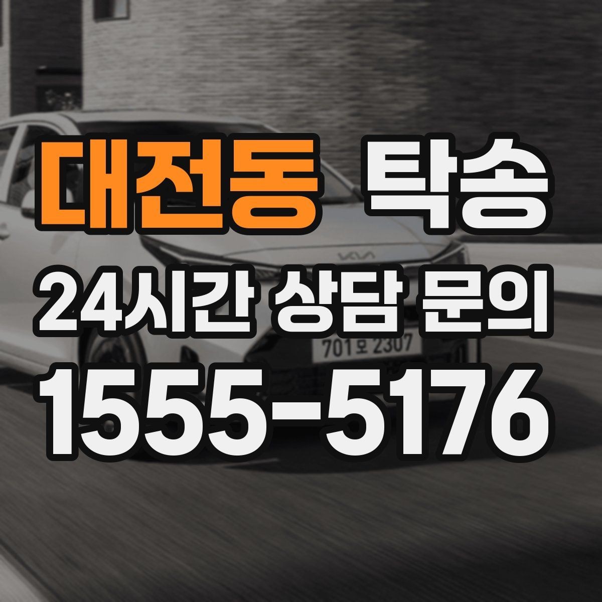 대전동 탁송 매입차 인도까지 빈틈 없는 연결