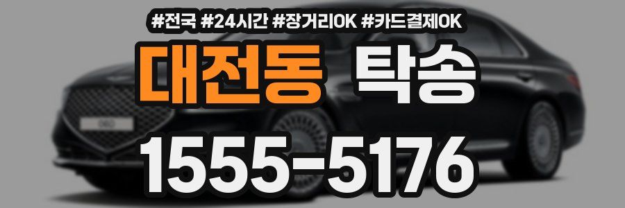 대전동 탁송