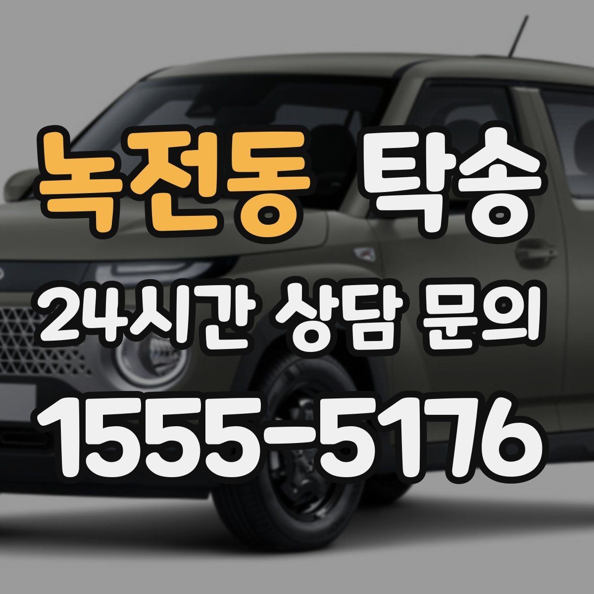 녹전동 탁송 터미널 혼잡 시간을 피한 회수 계획