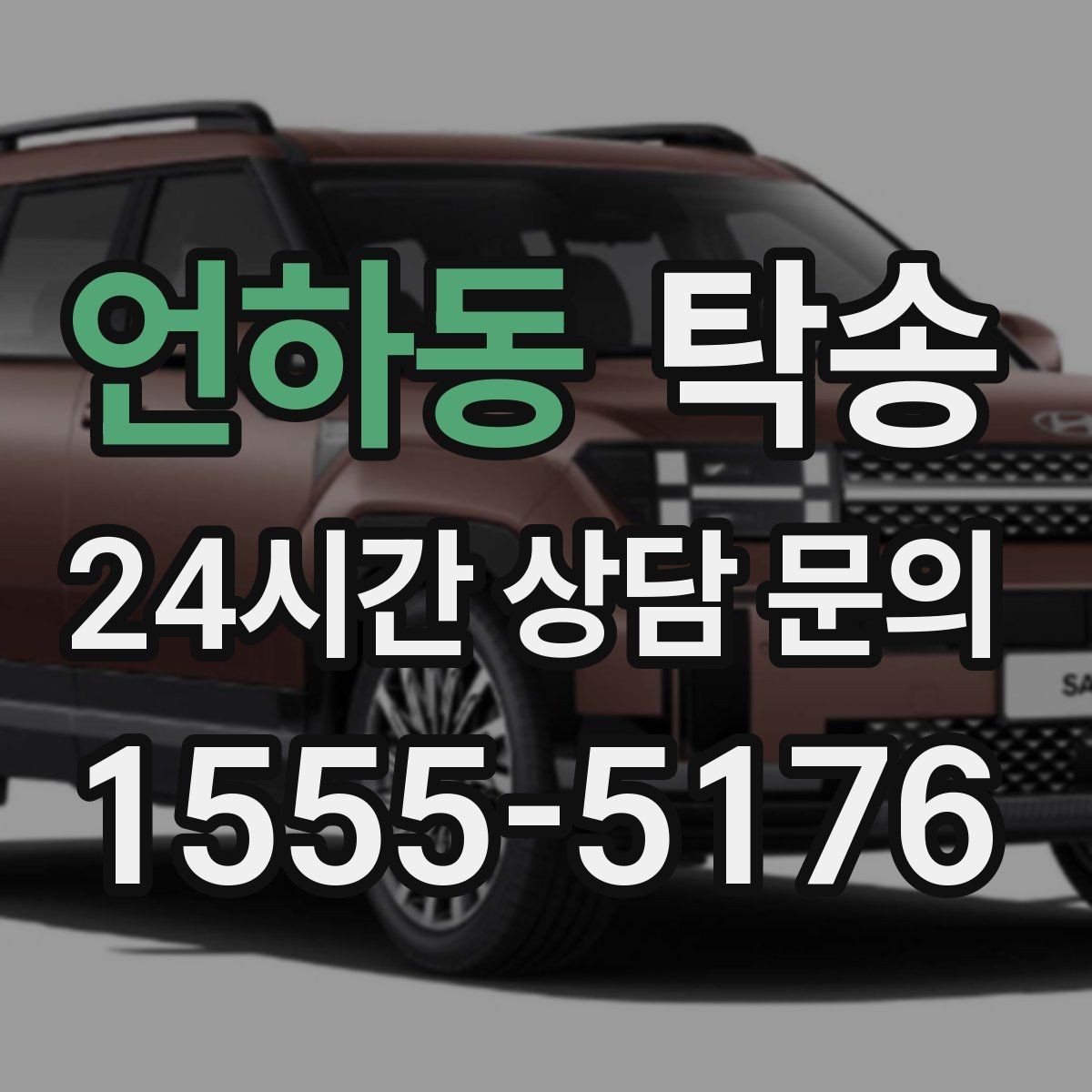 언하동 탁송 전시장 오픈 전 대기 동선으로 접근