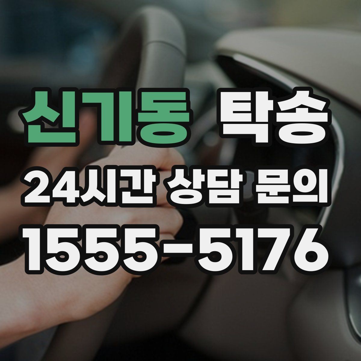 신기동 탁송 기사 정보와 예상 경로를 투명 공유