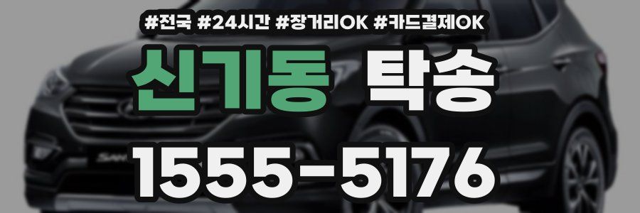 신기동 탁송