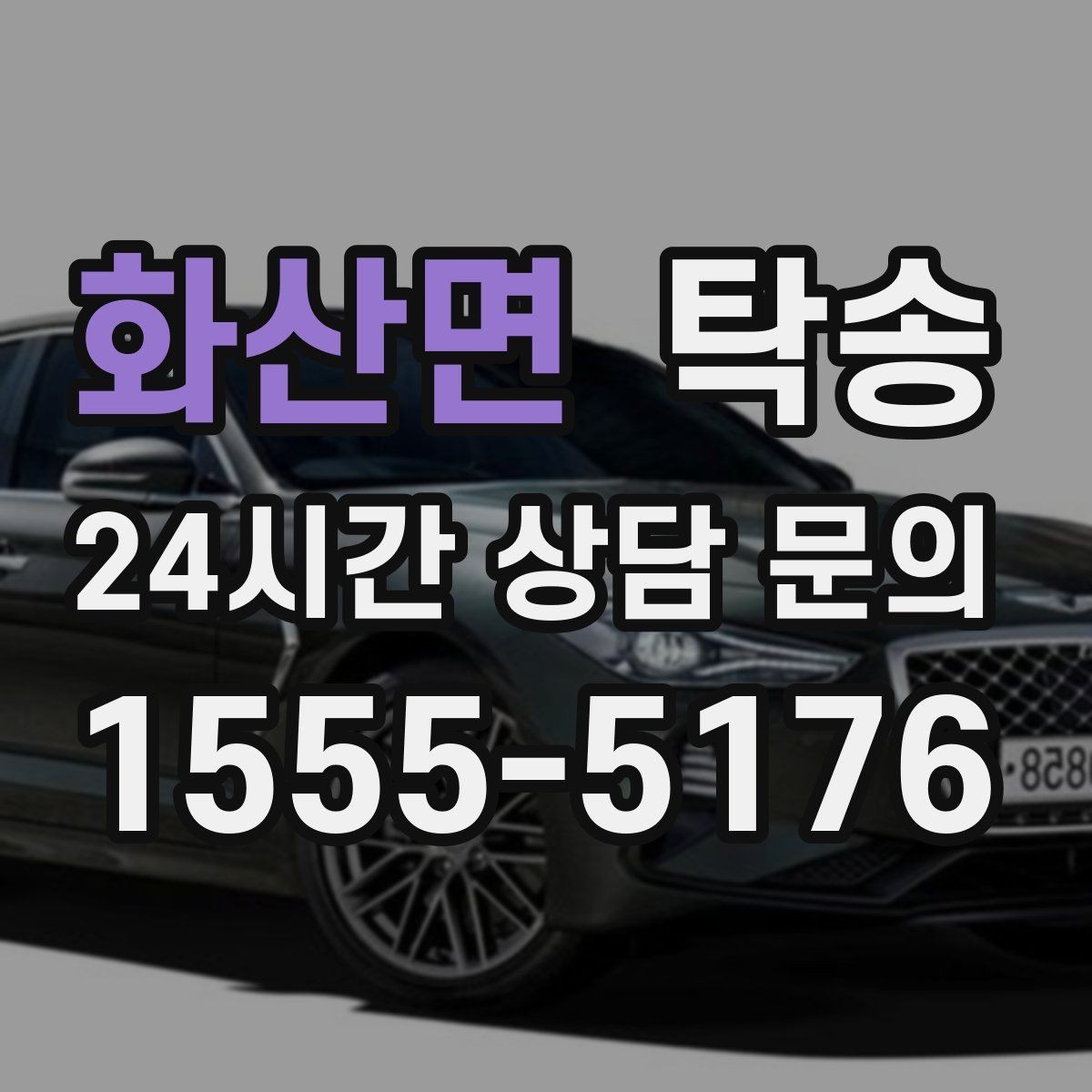 화산면 탁송 주차 기둥 간격을 고려한 안전 진입
