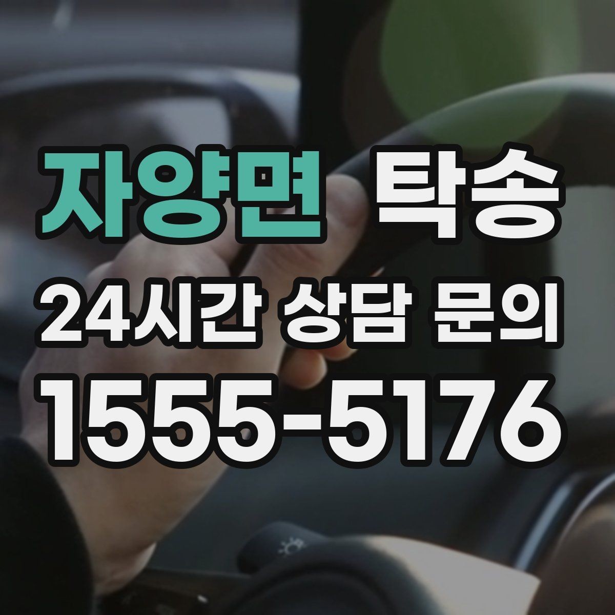 자양면 탁송 기사 정보와 예상 경로를 투명 공유