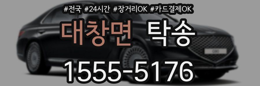 대창면 탁송
