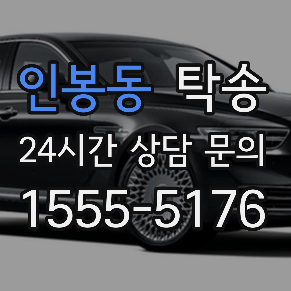 인봉동 탁송 사진과 위치 공유로 혼선 없는 인수
