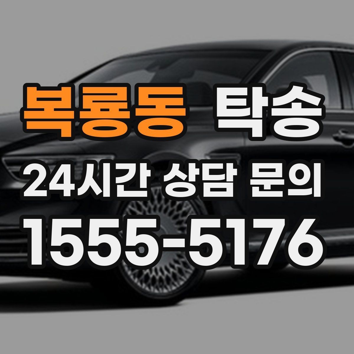 복룡동 탁송 번호판 가림 요구 사항 준수 범위 안내